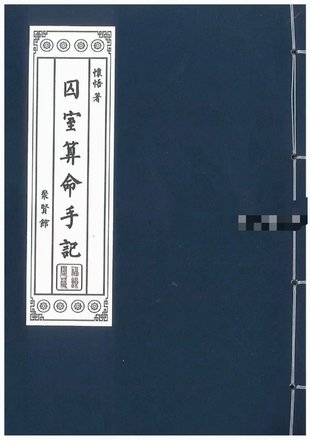 【易学上新】24.怀悟著《囚室算命手记》316页