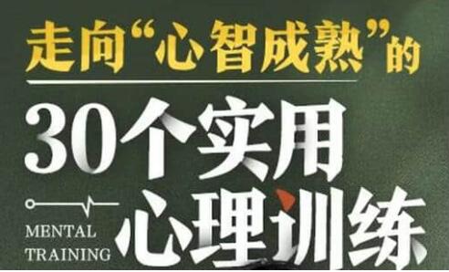 走向“心智成熟”的《30个实用心理训练》插图