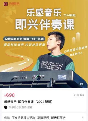 【音乐上新】134.乐感音乐-即兴伴奏课（2024新版）