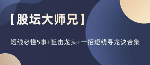 股坛大师兄《短线必懂5事+狙击龙头+十招短线寻龙诀》合集插图