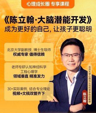 【热门完结】【得到】 ​《陈立翰·大脑潜能开发》 ～心理成长圈私享课