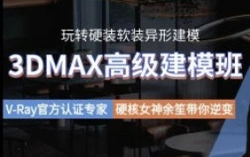 【设计上新】247. 余笙3DMAX高级建模班2022年【画质高清有部分课件】