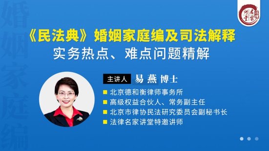 【法律上新】222易燕：《民法典》婚姻家庭编及司法解释实务热点、难点问题精解