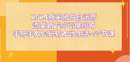 商家团购《自运营流量新方向引爆同城》玩转本地生活插图