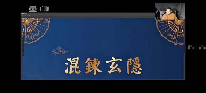 【易学上新】30.秉真道人金光咒与开光法10集