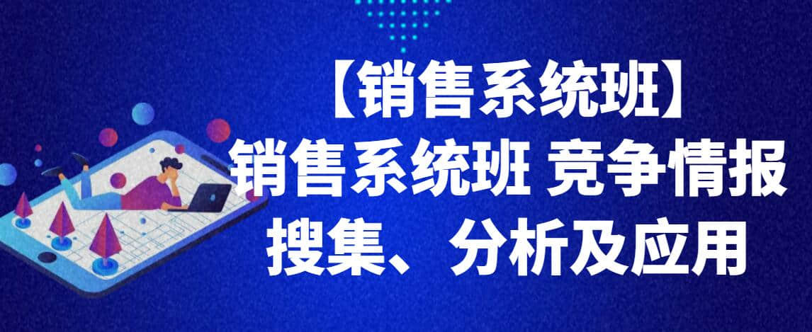 【销售系统班】销售系统班 竞争情报搜集、分析及应用插图