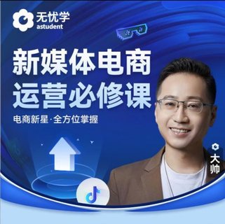 【抖音上新】无忧学抖音电商运营必修课视频课 新媒体电商运营必修课 电商新星·全方位掌握