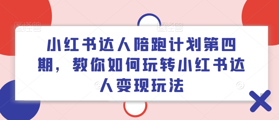 小红书达人陪跑计划第四期，教你如何玩转小红书达人变现玩法插图