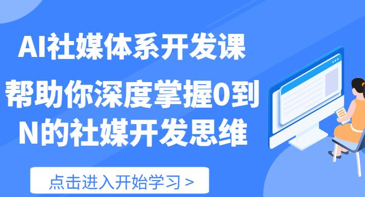 【AI社】AI社媒体系开发课 帮助你深度掌握0到N的社媒开发思维（89节）插图