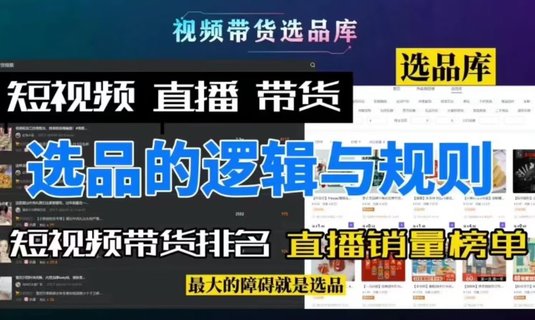 【抖音上新】普通人短视频带货 传统商家如何打造iP人设直播带货，抖音短视频带货8种常用变现方式与直播带货技巧