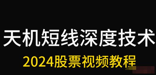 【天机短线】《天机短线 2024年2月深度技术视频课程》插图