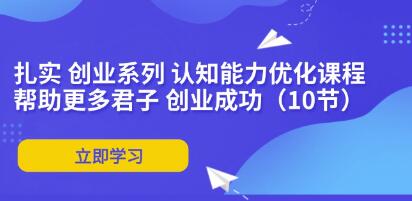 《扎实创业系列》认知能力优化插图