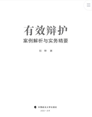 【法律书籍上新】 400有效辩护：案例解析与实务精要 彭坤 401应有的辩护 原伟 402有效辩护：江西刑事辩护经典案例 周兴武 2024 403通往正义之路：法官思维与律师思维十日谈 李志刚 朱兰春 2024 404强制执行公证实务：210个疑难问题总梳理 王明亮 主编 刘泽彬 副主编 405刑法条文理解与司法适用（第二版）2024  刘静坤 （上下册） 406新公司法条文精解 2024朱慈蕴 主编 沈朝晖 陈彦晶 副主编 407法学方法论：萨维尼讲义与格林笔记 [德]弗里德里希·卡尔·冯·萨维尼 [译]杨代雄 2024