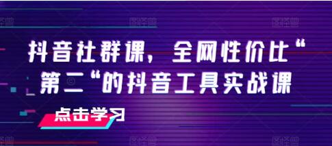 《抖音社群课》抖音工具实战课插图