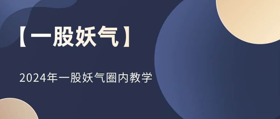 【一股妖气】2024年一股妖气圈内教学插图