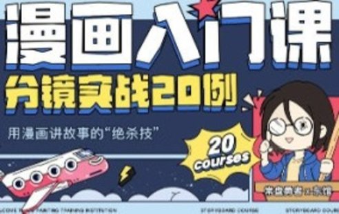 【设计上新】252. 东馆日常漫画入门课分镜实战20例2023年【画质高清只有视频】