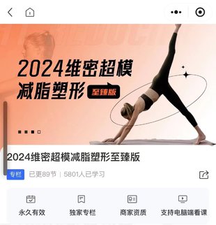 【瑜伽健身上新】36.2024维密超模减脂塑形至臻版