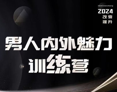 【情感上新】10.老李校长《男人内外魅力训练营》