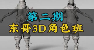 东哥3d角色网络班第2期2023zbrush课程插图