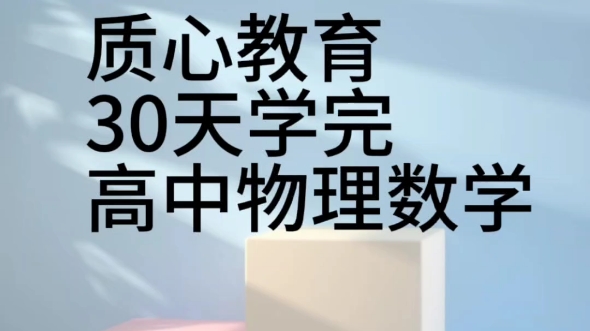 质心30天学完高中物理视频课程插图1