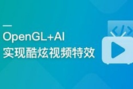 【IT上新】01.系统玩转OpenGL+AI，实现各种酷炫视频特效