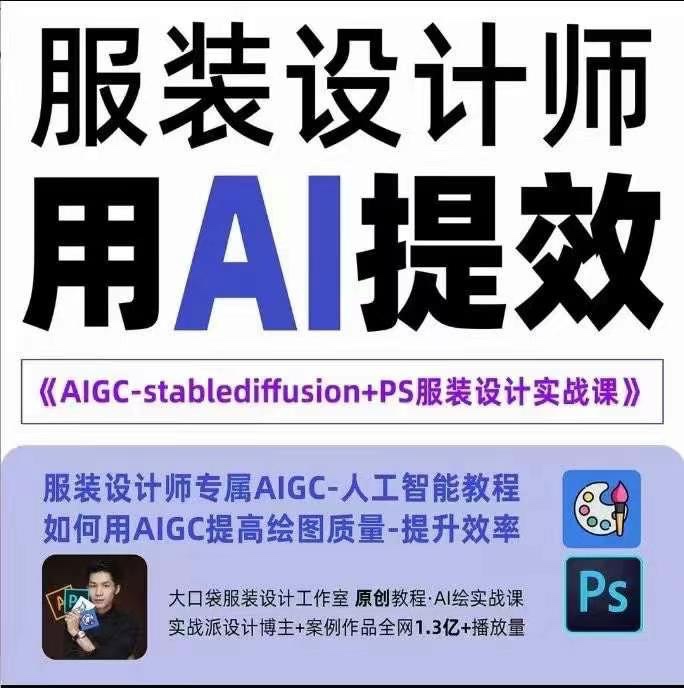 实战培训班：AIGC-Stablediffu+PS服装设计-服装设计师的人工智能课插图