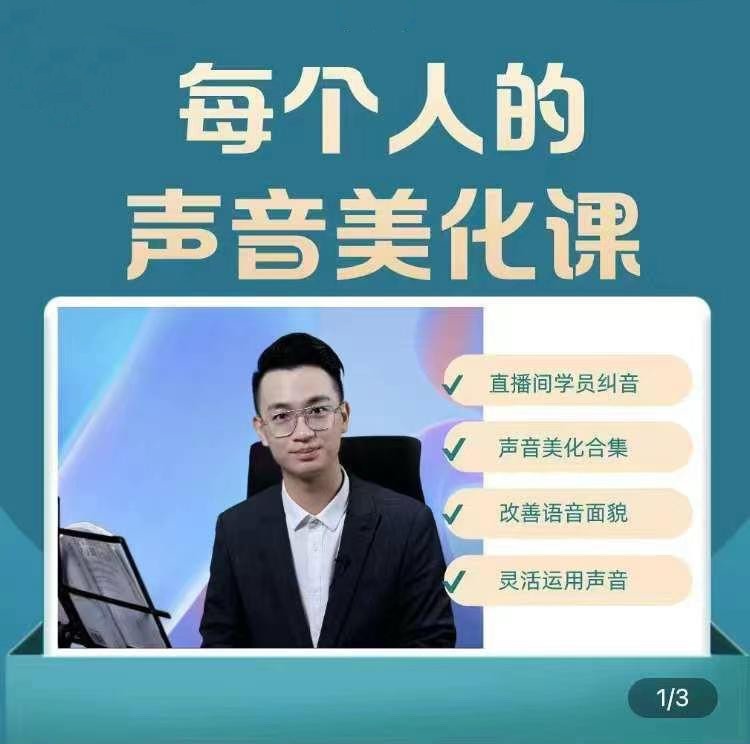 每个人的声音美化课 奚佳成老师插图