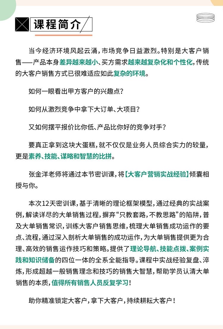 【张金洋】12天中标密训—拿下大单，摆平对手的实战夺单秘笈插图1