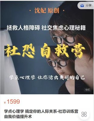 【热门上新】116.学点心理学 搞定你的人际关系-社恐训练营 自我价值提升术