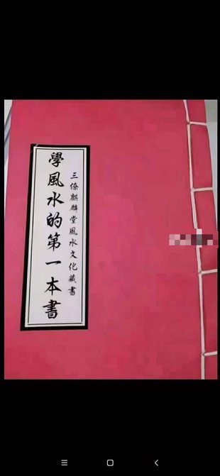 【易学上新】035.《学风水的第一本书》198页 麒麟堂出版