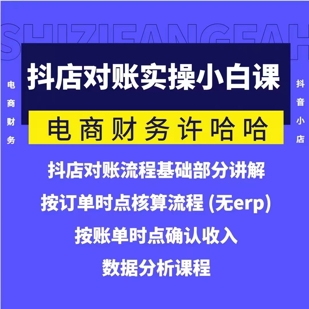 电商财务许哈哈抖音小店对账实操小白课程，解决电商对账难题插图