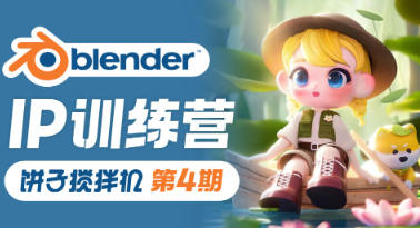 饼子搅拌机ip训练营第4期2023年Blender课程插图