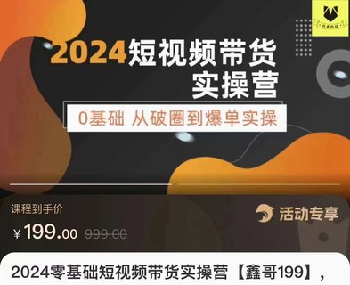 【抖音上新】​​​​​​​鑫哥·2024零基础短视频带货实操课 0基础从破圈到爆单实操