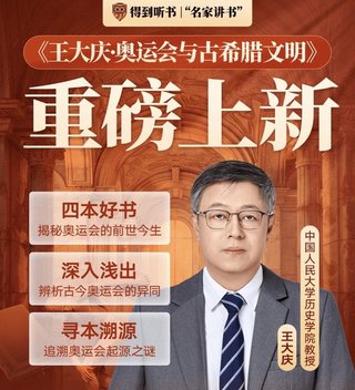 【热门完结】【得到】 ​《王大庆·奥运会与古希腊文明》 得到名家讲书系列~