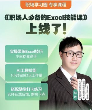 【热门上新】【得到】 ​《林屹·职场人必备的Excel技能课》 ​得到·职场学习圈系列