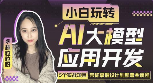 《小白玩转AI大模型应用开发》带你掌握设计到部署全流程插图