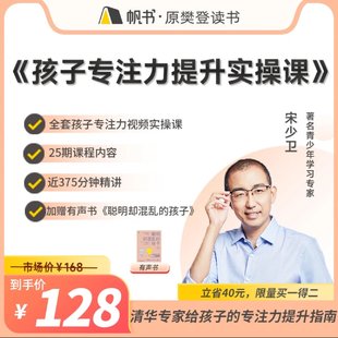 【亲子上新】132.宋少卫  孩子专注力提升实操课