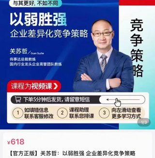 【热门上新】108.关苏哲·以弱胜强 企业差异化竞争策略