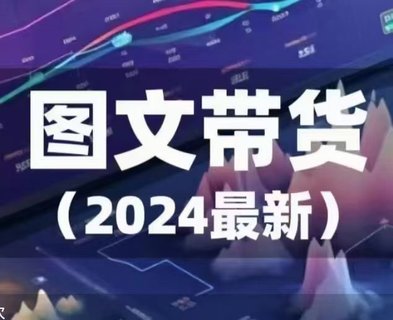 【抖音上新】 ​​​​​​2024年最新图文带货