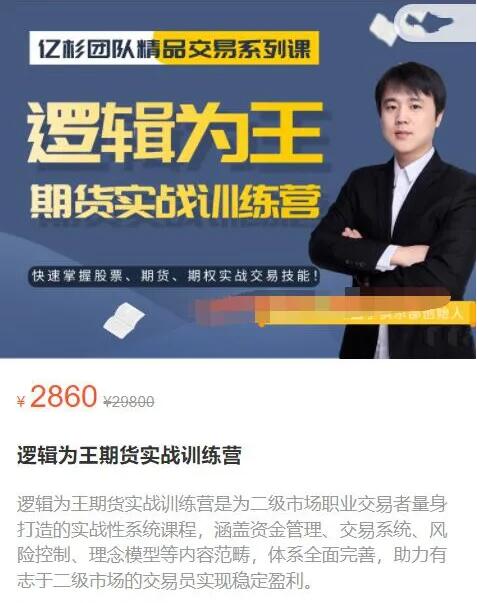 【亿杉操盘手】原价2860元的《逻辑为王期货实战训练营》插图