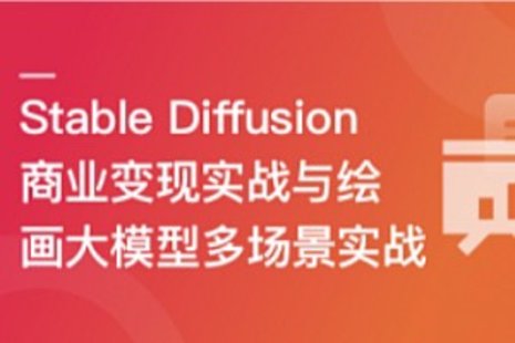 【IT上新】02.Stable Diffusion 商业变现与绘画大模型多场景实战【10章】