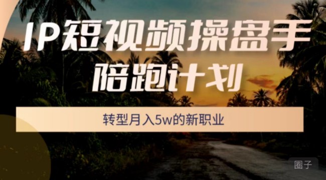 圈外同学－－-IP短视频操盘手陪跑计划 (5月班）插图