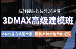 余笙3DMAX高级建模班2022年插图