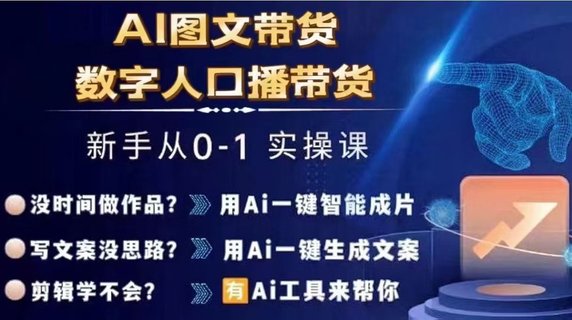 【抖音上新】​​​​​Ai图文带货+数字人口播带货 从0~1实操体系课 ﻿‌‏‌‏⁠‏