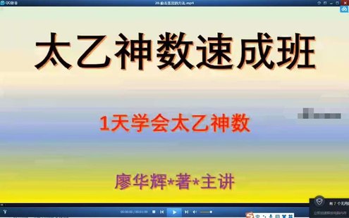 【易学上新】017.廖华辉 太乙神数速成班62集