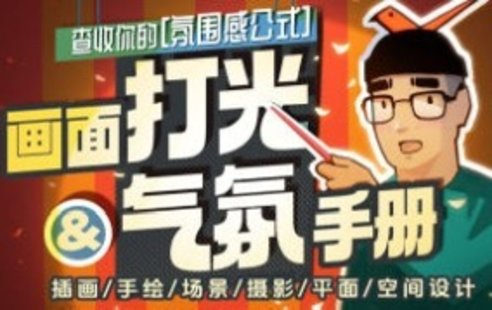 【设计上新】278. 模特徐画面打光与气氛手册2024【画质高清有素材】