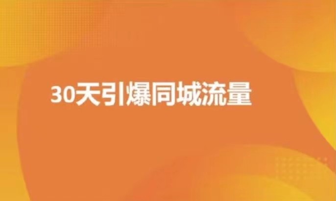 实体店30天抖音同城爆店实操课插图