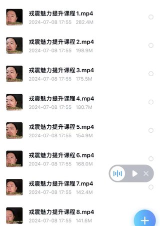 【情感上新】09.戎震《魅力提升课程》