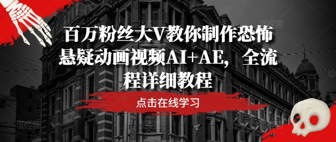 百万粉丝大V教你制作恐怖悬疑动画视频AI+AE，全流程详细教程插图