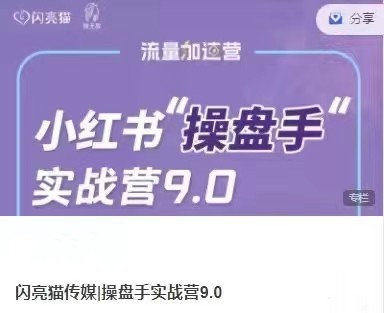 小红书操盘手实战营9.0：从内容创作到盈利变现，带你玩转流量变现插图